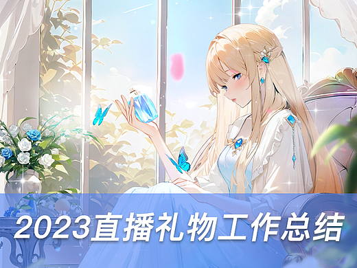 2023直播礼物工作总结