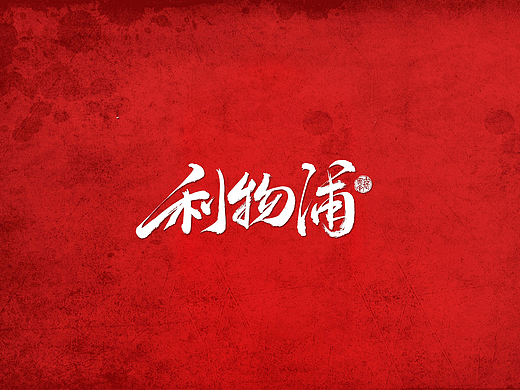 手写字 · 《利物浦》