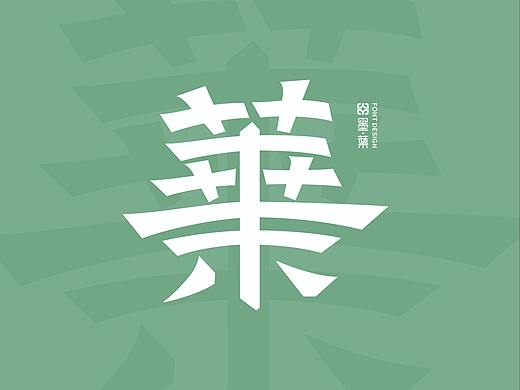 2023第二期字体设计