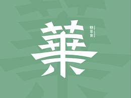 字体设计