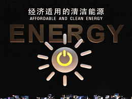 联合国目标7：经济适用的清洁能源