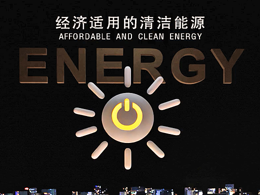 联合国目标7：经济适用的清洁能源（个人主页-ZNjQ4OTcyNDg=） - 动画/影视 - 站酷设计师扭蛋先生原创素材 - 站酷ZCOOL