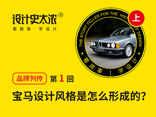 宝马100年，设计风格是怎么形成的？| 设计史太浓-好物列传