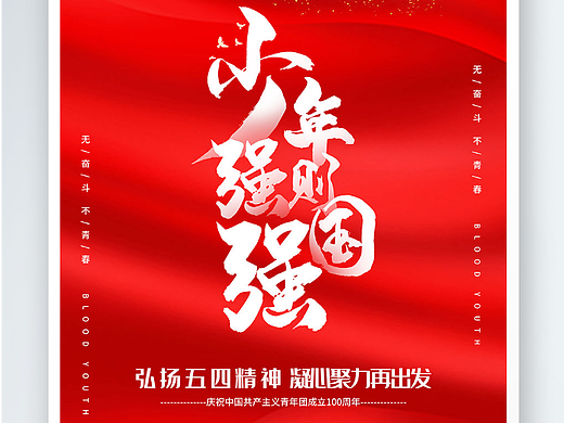 青年节海报