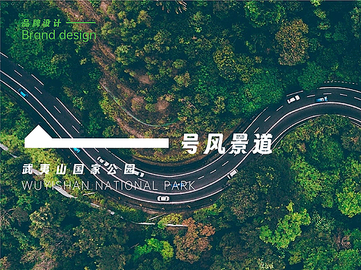 武夷山国家公园1号风景道 | LOGO设计方案三