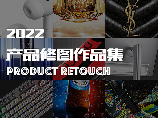 2022个人年度产品修图总结/修图对比图/作品集