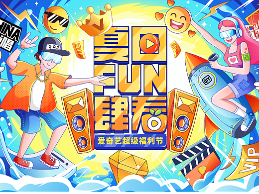 【主视觉】夏日FUN肆看活动