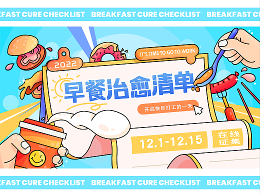 【主视觉】早餐治愈清单（个人主页-ZNjMyOTM0OTY=） - 商业插画 - 站酷设计师江江Petra原创素材 - 站酷ZCOOL