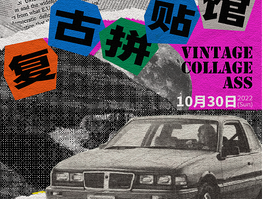 Day.19丨拼貼風(fēng)（個人主頁-ZNjMyNjIwMTI=） - 海報 - 站酷設(shè)計師zuei原創(chuàng)素材 - 站酷ZCOOL