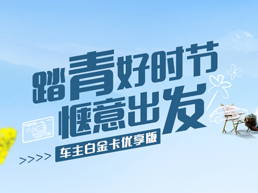 农行车主卡3月踏青出行版长图
