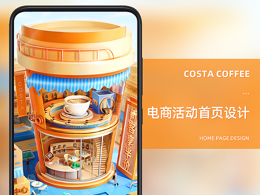 costa活动首页/kv设计/日常练习