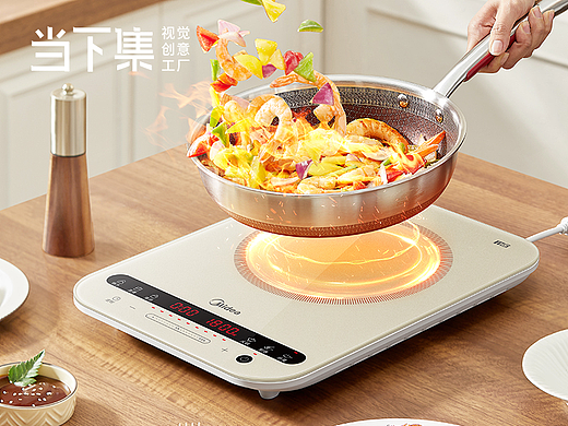 小家电-电磁炉｜美的 ✖ 当下集