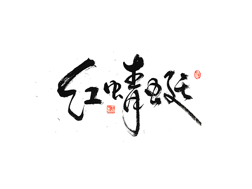 手写字 · 《叶蓓经典曲目》