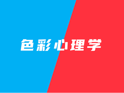 色彩心理学