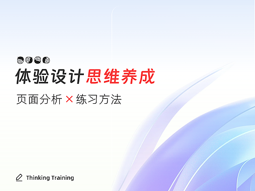 体验设计思维养成 — 如何在中规中矩的常规项目中锻炼设计思维提高自身价值