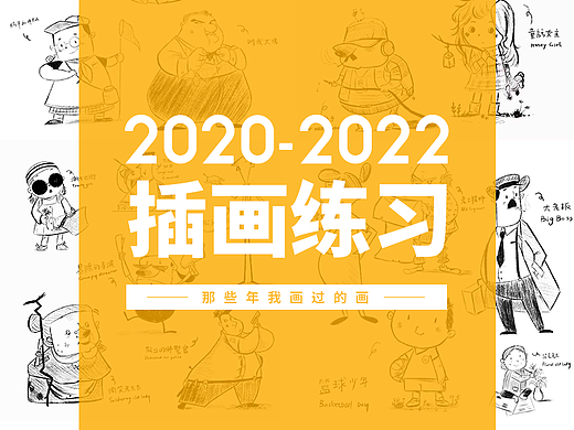 【插画练习】那些年我画过的画