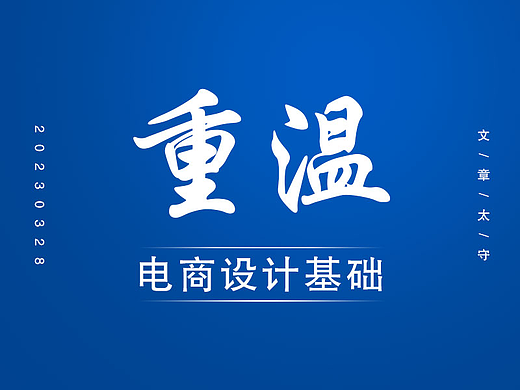 电商基础课温习