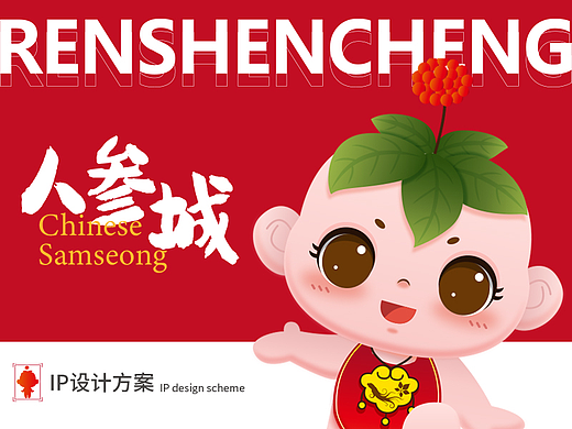 人参IP形象设计｜吉林抚松人参娃娃IP设计