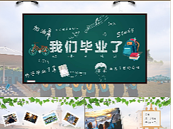 清新文艺风我们毕业了再见母校纪念册PPT模板