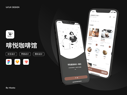 啡悦咖啡馆 | App Design | 作品集