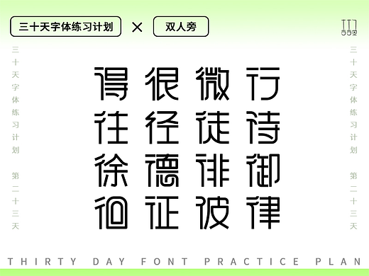 字体设计练习--双人旁（个人主页-ZNjExMTQ3Njg=） - 字体/字形 - 站酷设计师吉吉鱼原创素材 - 站酷ZCOOL