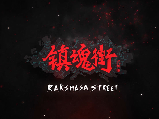 镇魂街视频（个人主页-ZNjMyMzQ0MTI=） - Motion Graphic - 站酷设计师Leslie0071原创素材 - 站酷ZCOOL