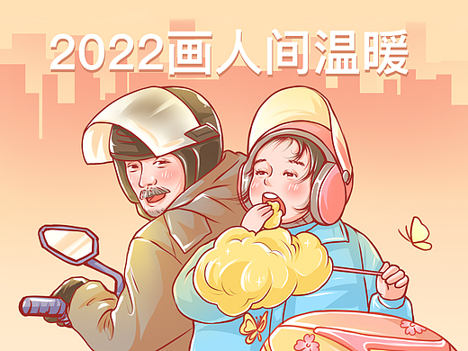 《画人间温暖》 系列原创插画