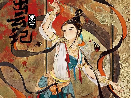 《周天·出云记》系列书封