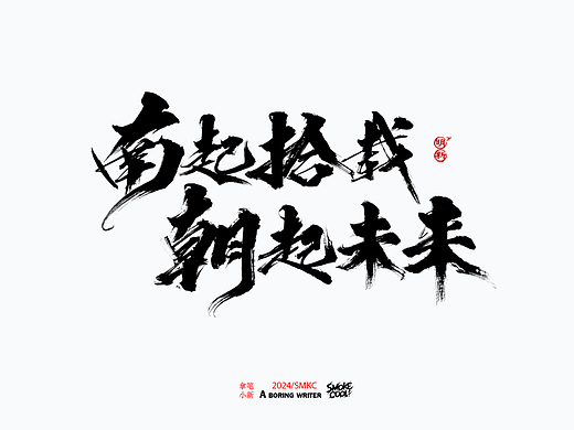 本周题字分享小集 二十七