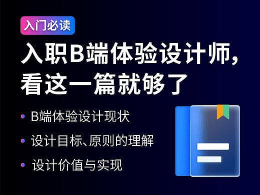 入职B端体验设计师，看这一篇就够了