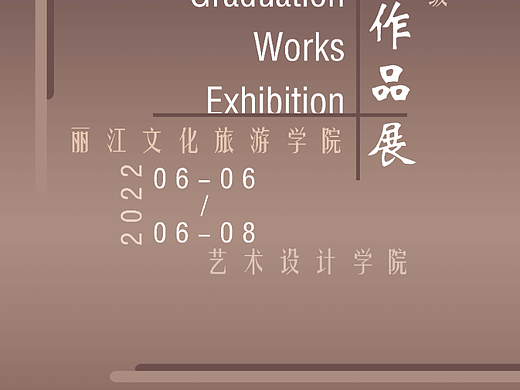 毕业作品设计展宣传海报