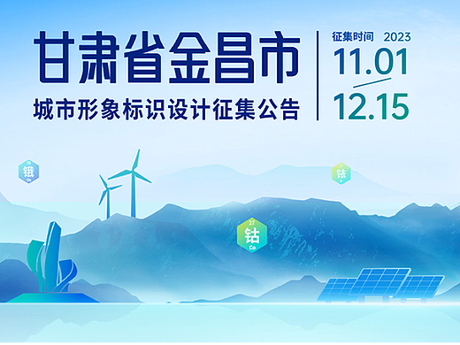 甘肃省金昌市城市形象标识设计征集公告