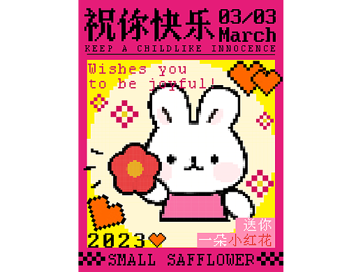 【第20天】像素风-祝你快乐