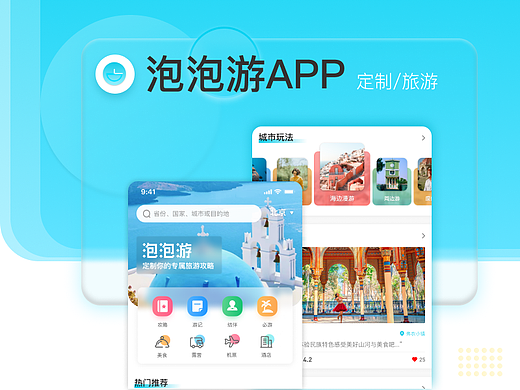 泡泡游-旅游类APP