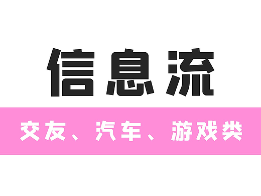 信息流——交友、汽车、游戏类