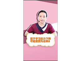 孩子学习能力下降，可能是因为这种B