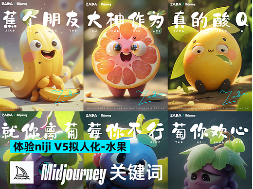 Midjourney生成拟人化的水果