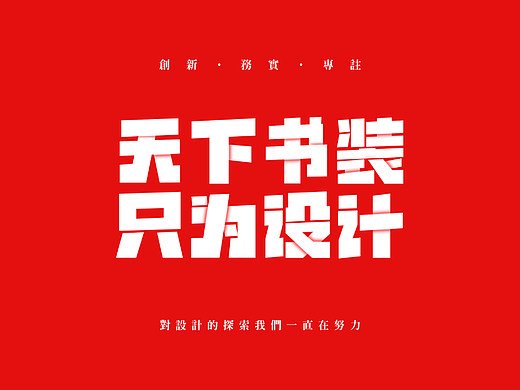 天下书装2022年作品