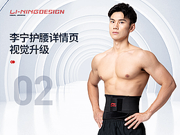 李寧護(hù)腰詳情頁(yè)視覺(jué)升級(jí)