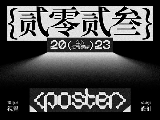 貳叁年›版式海報合集©Visual Design