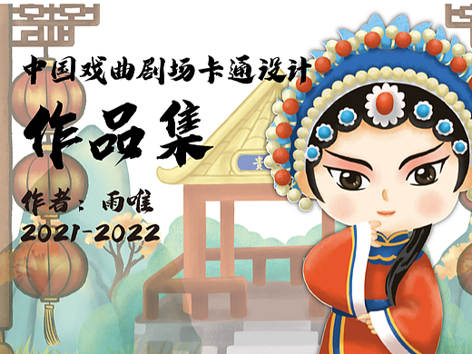 中国戏曲剧场卡通设计