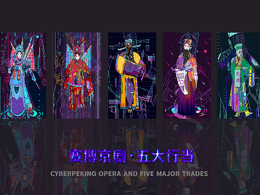 赛博京剧文创插画系列