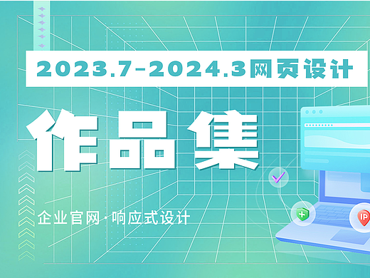 2023.7-2024.3网页作品集