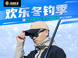 京东-海龙王冬钓季海报