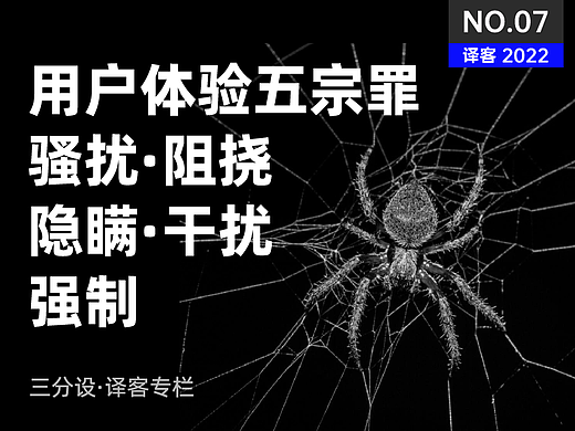 欺骗、迷惑、拖延...五宗罪：用户体验的阴暗模式