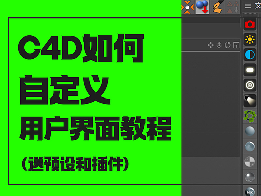阿波c4d~自定义C4D用户界面教程