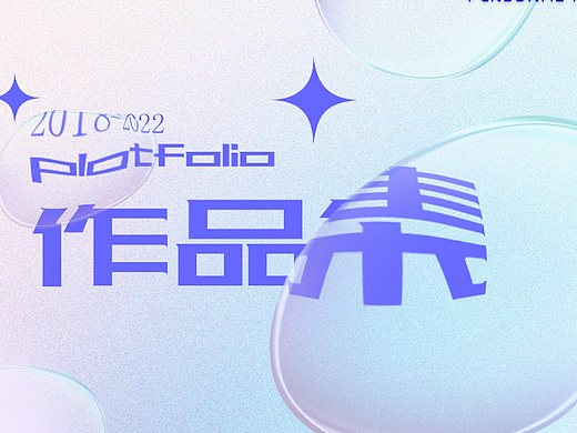 个人视觉传达设计作品集