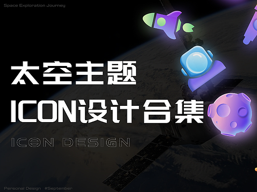 太空主题icon设计合集