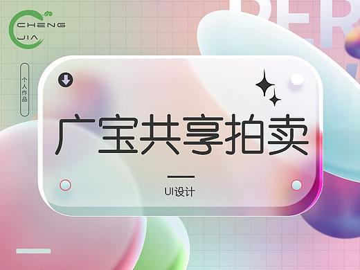 广宝共享拍卖APP设计