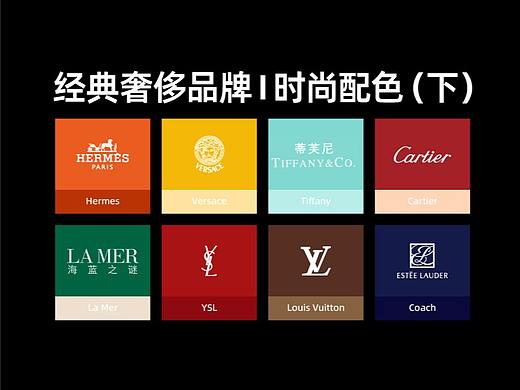 品牌通识 I 经典奢侈品牌 I 时尚配色（下）